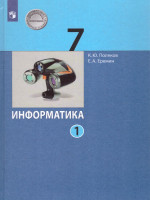 Информатика 7 класс. Учебник. Часть 1
