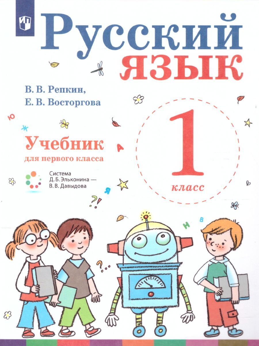 Русский язык 1 класс. Учебник. ФГОС