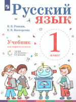 Русский язык 1 класс. Учебник. ФГОС