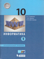 Информатика 10 класс. Углубленный уровень. Учебник. Часть 1. ФГОС