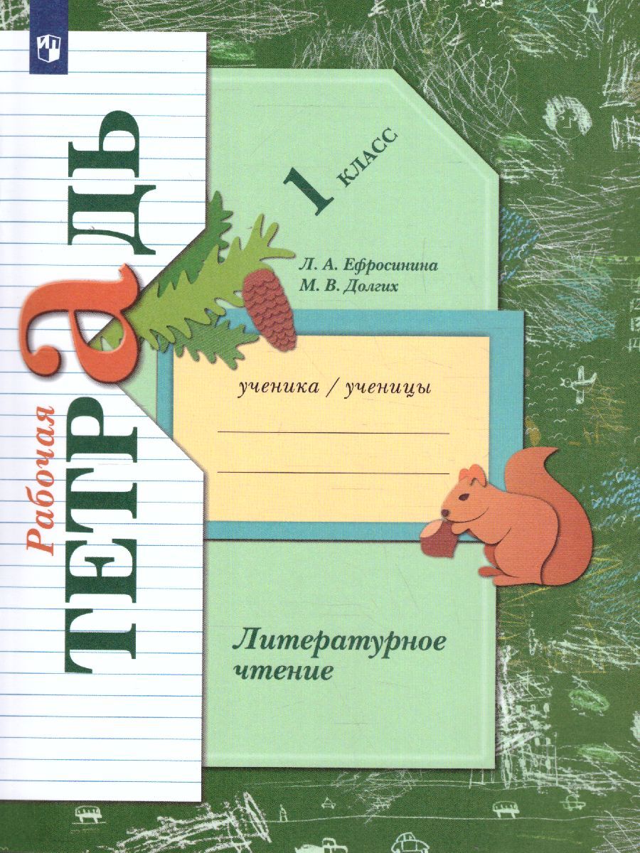 Литературное чтение 1 класс. Рабочая тетрадь