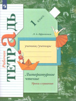 Литературное чтение 1 класс. Рабочая тетрадь к хрестоматии. ФГОС