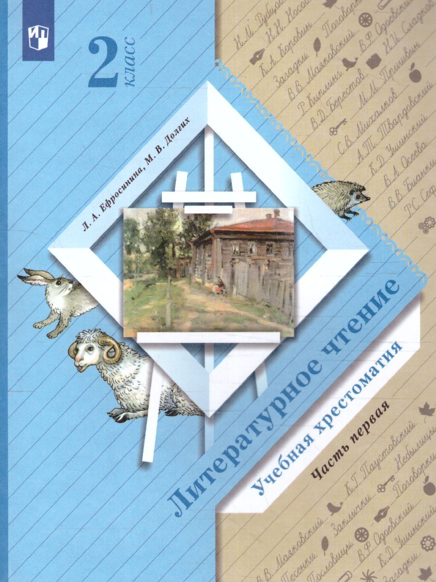 Литературное чтение 2 класс. Хрестоматия. В 2-х частях. Часть 1