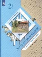 Литературное чтение 2 класс. Хрестоматия. В 2-х частях. Часть 1