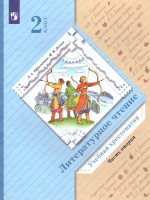 Литературное чтение 2 класс. Хрестоматия. В 2-х частях. Часть 2