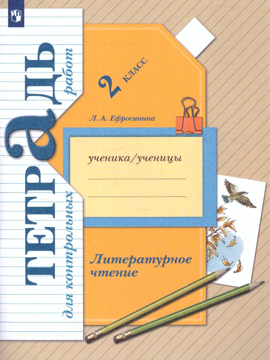 Литературное чтение 2 класс. Тетрадь для контрольных работ. ФГОС