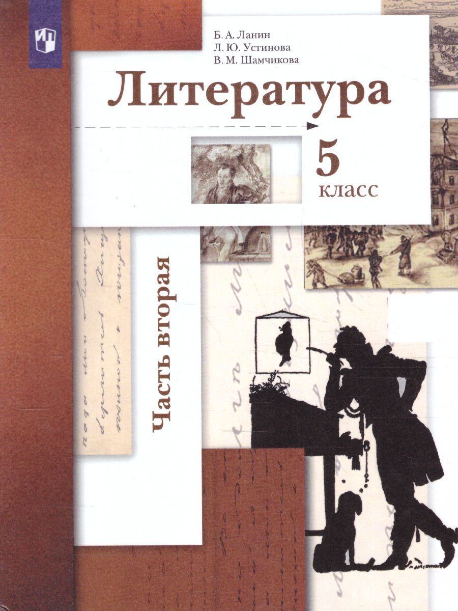 Литература 5 класс. Учебник. Часть 2. ФГОС