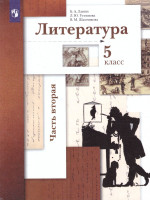 Литература 5 класс. Учебник. Часть 2. ФГОС