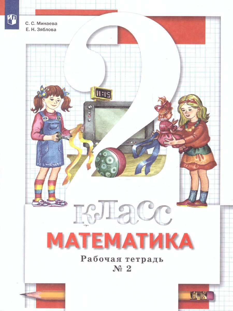 Математика 2 класс. Рабочая тетрадь. Комплект из двух рабочих тетрадей. Часть 2. ФГОС