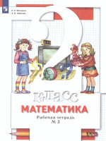 Математика 2 класс. Рабочая тетрадь. Комплект из двух рабочих тетрадей. Часть 2. ФГОС