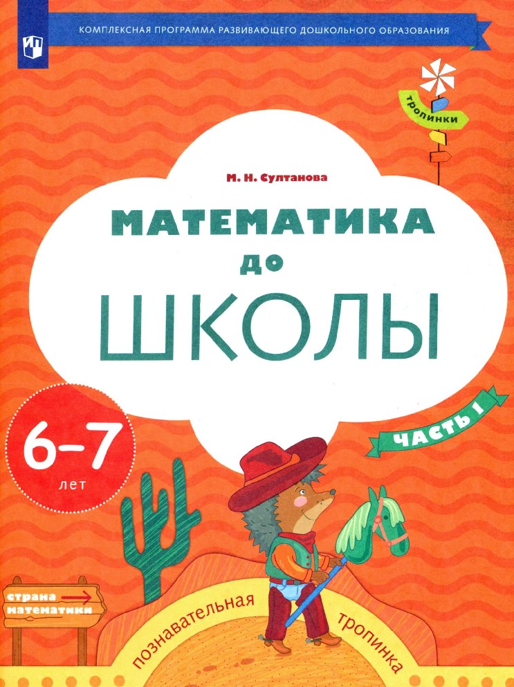 Математика до школы. Рабочая тетрадь для детей 6-7 лет в 2х частях