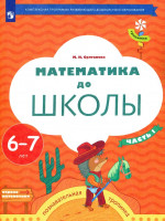Математика до школы. Рабочая тетрадь для детей 6-7 лет в 2х частях