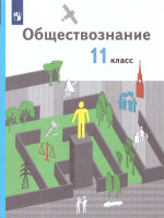 Обществознание 11 класс. Учебник (базовый)