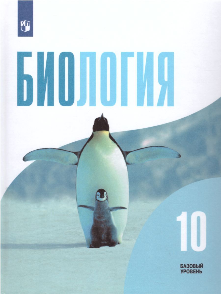 Биология 10 класс. Общая биология. Учебник. Базовый уровень. ФГОС