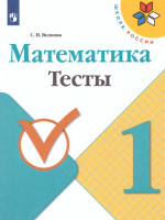 Математика 1 класс. Тесты. ФГОС. УМК "Школа России"