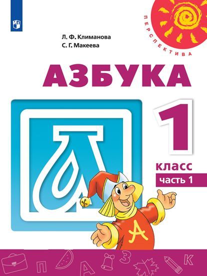 Азбука 1 класс. Учебник в 2-х частях. Часть 1. УМК "Перспектива"
