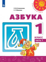 Азбука 1 класс. Учебник в 2-х частях. Часть 1. УМК "Перспектива"
