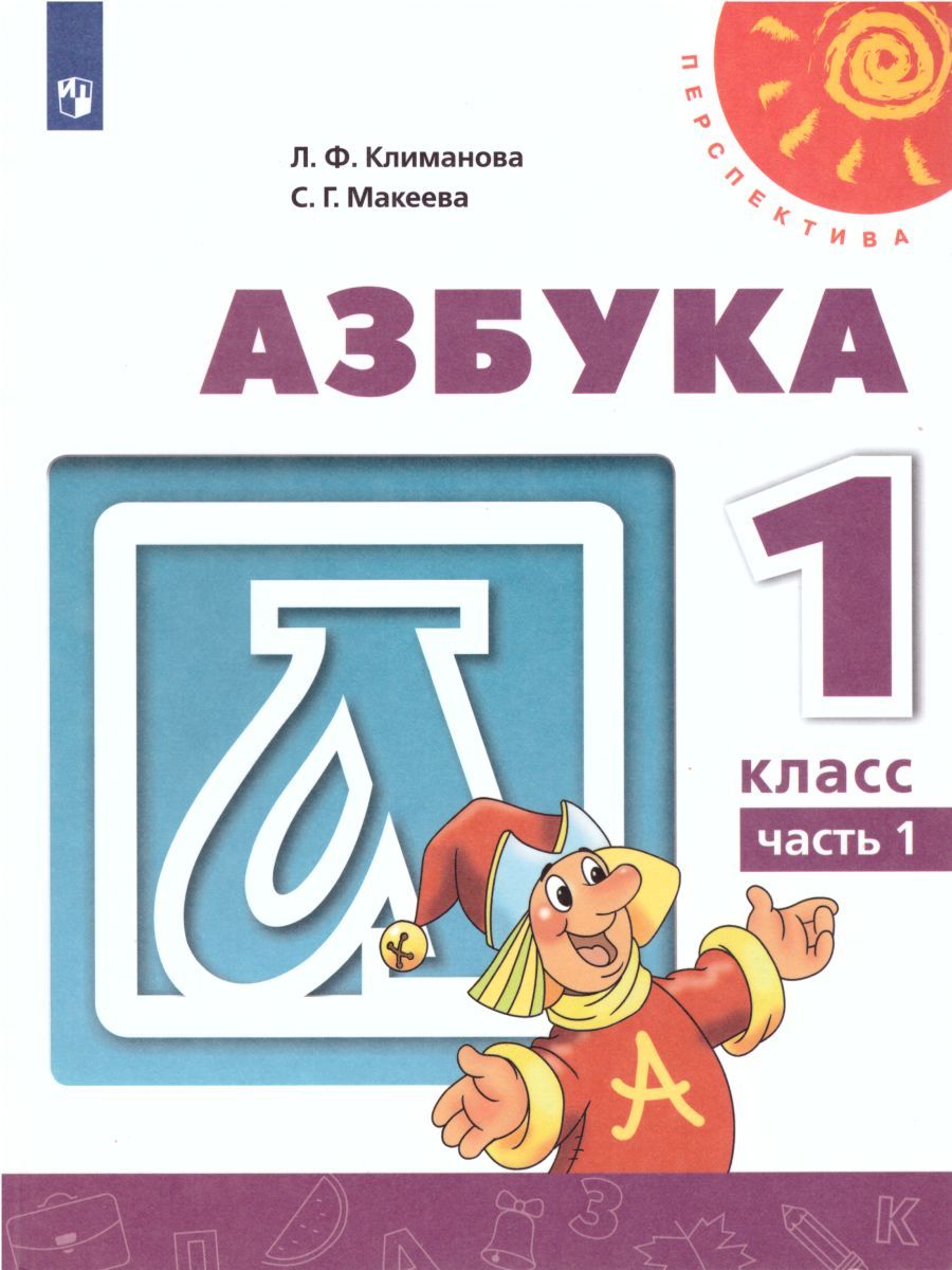 Азбука 1 класс. Учебник в 2-х частях. Часть 2. ФГОС. УМК "Перспектива"