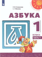 Азбука 1 класс. Учебник в 2-х частях. Часть 2. ФГОС. УМК "Перспектива"
