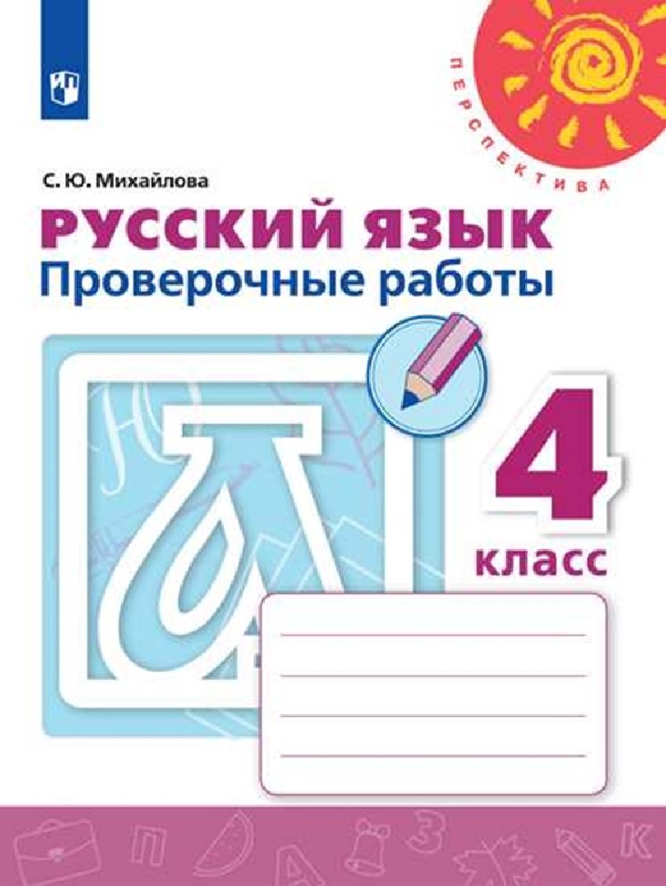 Русский язык 4 класс. Проверочные работы