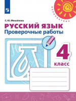 Русский язык 4 класс. Проверочные работы