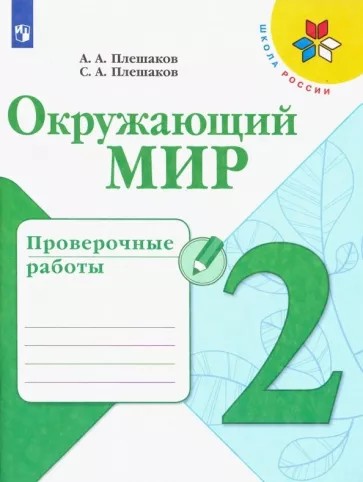 Окружающий мир 2 класс. Проверочные работы