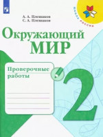 Окружающий мир 2 класс. Проверочные работы