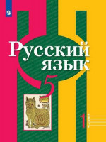 Русский язык 5 класс. Учебник в 2-х частях. Часть 1. ФГОС