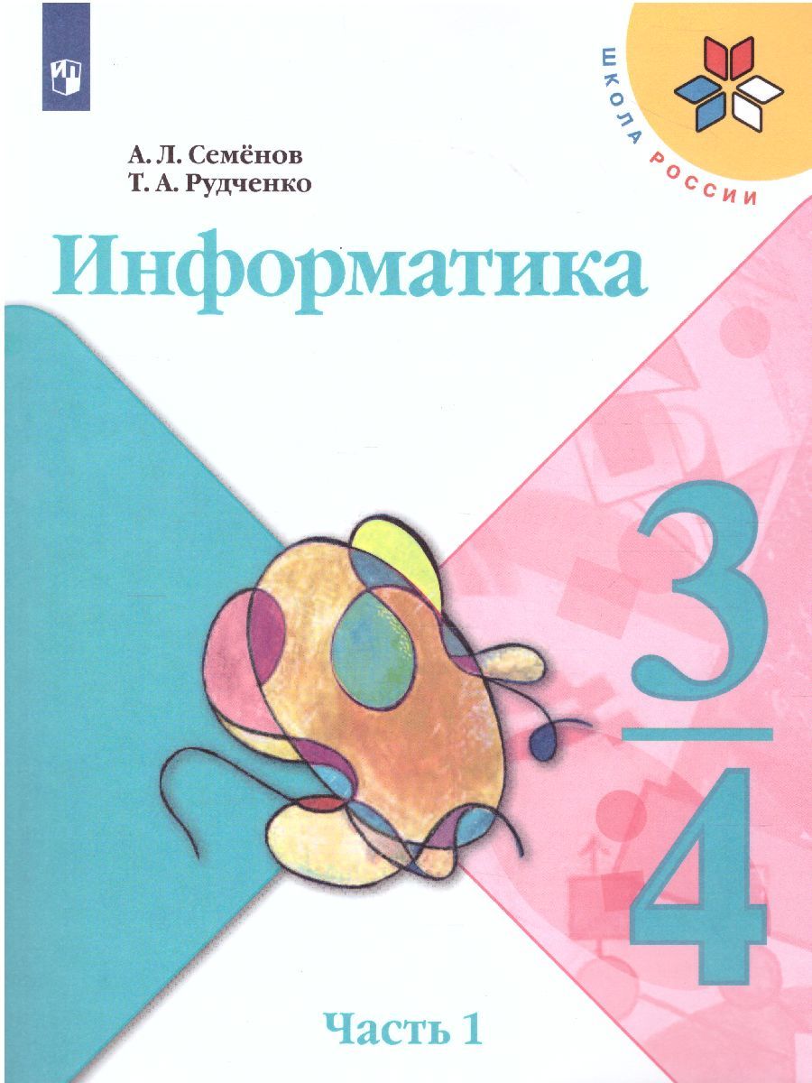 Информатика 3-4 класс. Учебник. Часть 1. УМК "Школа России"