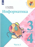 Информатика 3-4 класс. Учебник. Часть 1. УМК "Школа России"