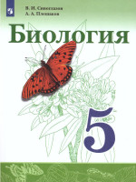 Биология 5 класс. Учебник