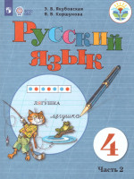 Русский язык 4 класс. Учебник в 2-х частях. Часть 2 (для обучающихся с интеллектуальными нарушениями)