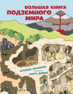 Большая книга подземного мира