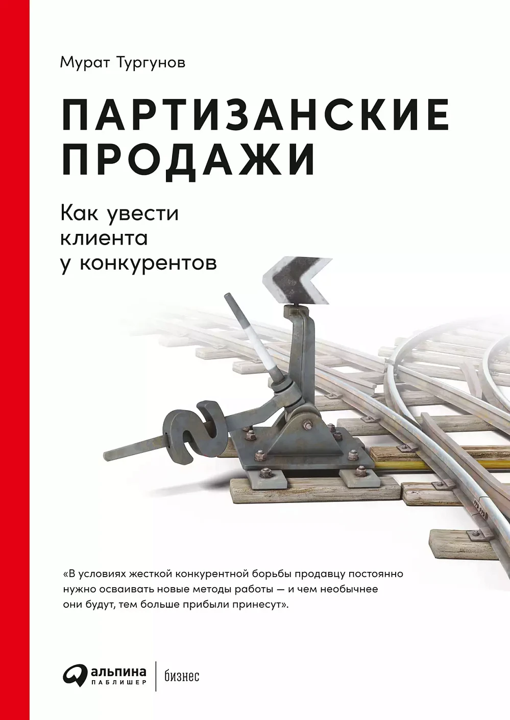 Партизанские продажи: Как увести клиента у конкурентов