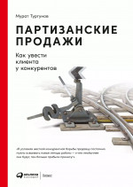 Партизанские продажи: Как увести клиента у конкурентов