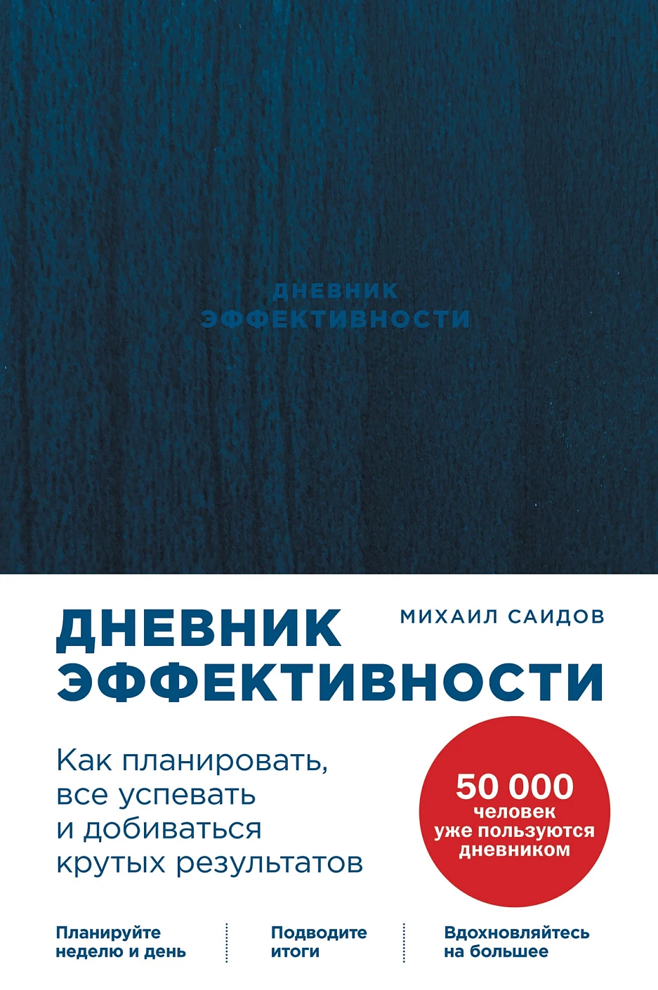 Дневник эффективности (новое издание)