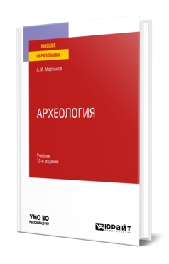 Археология