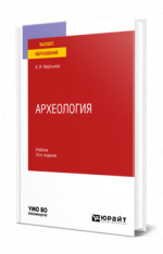 Археология