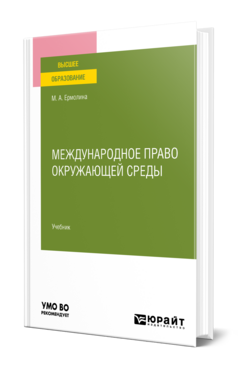 Международное право окружающей среды