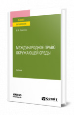 Международное право окружающей среды