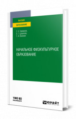 Начальное физкультурное образование