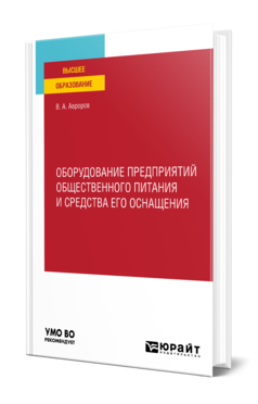 Оборудование предприятий общественного питания и средства его оснащения