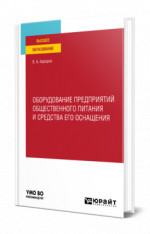 Оборудование предприятий общественного питания и средства его оснащения