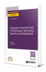 Подъемно-транспортные, строительные, дорожные машины и оборудование