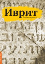 Александр Листенгорт: Иврит. Учебные прописи