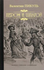 Пером и шпагой: роман-хроника