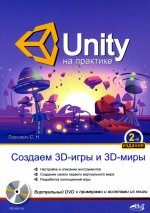 UNITY на практике. Создаем 3D-игры и 3D-миры. 2-е издание (перераб. и доп.) + виртуальный диск