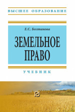 Земельное право. Учебник