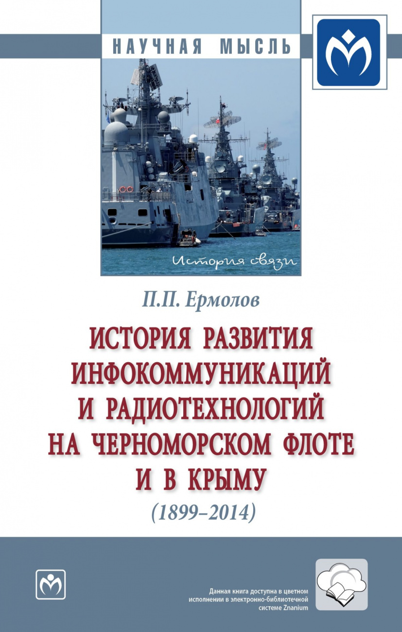 История развития инфокоммуникаций и радиотехнологий на Черноморском флоте и в Крыму (1899-2014 гг.)