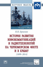 История развития инфокоммуникаций и радиотехнологий на Черноморском флоте и в Крыму (1899-2014 гг.)